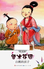 鲁冰花园  白鹅的孩子
