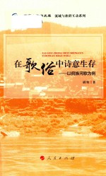 在歌俗中诗意生存  以侗族河歌为例