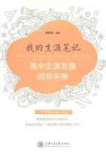 高中生涯发展指导<em>手册</em>  1分册  我的生涯笔记