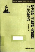 民事法律·<em>司法</em>解释·判例指导分类集成