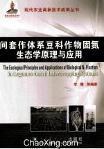 间套作体系豆科作物固氮<em>生态</em>学原理<em>与</em><em>应用</em>