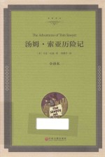 <em>汤姆</em>·<em>索亚</em><em>历<em>险记</em></em>  全译本