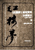 《红楼梦》研究资料分类索引  1630-2009  下