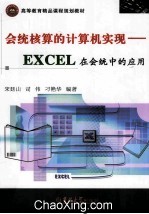 会统核算的计算机实现  <em>EXCEL</em>在会统中的应用
