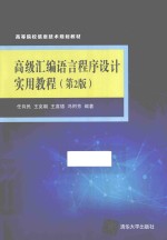 高级汇编<em>语言</em>程序设计<em>实用</em><em>教程</em>