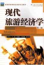 现代旅游经济学  第3版