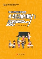 中小学英语课堂小活动的魅力