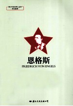 青少年走近伟人丛书  传记故事  恩格斯