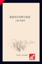 旅游项目<em>营销</em><em>与</em><em>策划</em>