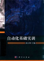 自动化基础实训