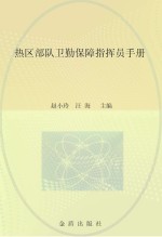 热区部队卫勤保障指挥员手册