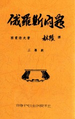 俄罗斯问题  三幕剧