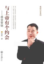 与“上帝”有个约会  感觉营销