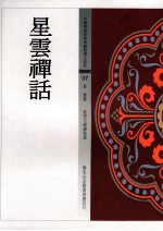 <em>星云</em>禅话
