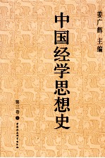 中国经学思想史  第3卷  下
