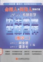 2017考研数学历  年真题名师点评  数学  2