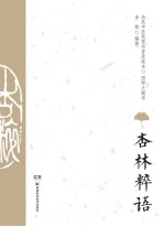 杏林粹语
