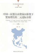 中国-东盟自由<em>贸易</em>区框架下<em>贸易</em>增长的二元边际分析
