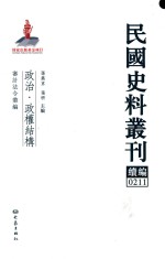 民国史料丛刊<em>续编</em>  <em>211</em>  政治  政权结构