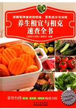 <em>养生</em>相宜与相克速查全书  珍藏版