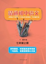 精<em>通</em>初中语文  七年级  上