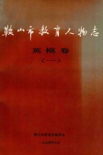 <em>鞍<em>山市</em></em>教育人物<em>志</em>  英模卷  1
