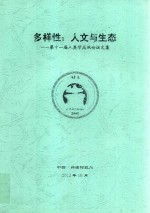 多样性  人文与生态  第十一届<em><em>人类</em>学</em>高级论坛<em>文集</em>