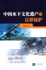 中国<em>水下</em>文化遗产的法律保护