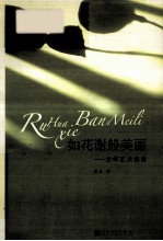 如花谢般美丽  文学艺术探微