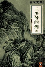 古龙<em>文集</em>  三少爷的剑  <em>上</em>