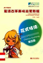晨语<em>古筝</em>趣味启蒙<em>教程</em>  <em>第</em>4<em>册</em>  花式技法