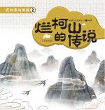 有故事的围棋  2  烂柯山的传说