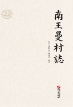 南王<em>曼</em>村志