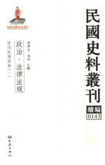 民国史料丛刊续编  143  政治  法律法规
