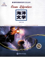 最值得珍藏的海洋文化丛书  海洋文学  珍藏版