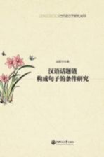 汉语话题链构成<em>句子</em>的条件研究