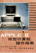 <em>APPLE</em> Ⅱ微型计算机<em>操作</em>指南