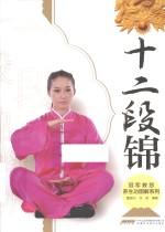 冠军教您养生功图解系列  十二段锦