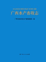 <em>广西</em>水产畜牧志