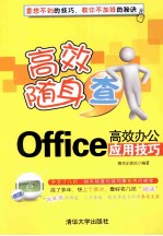 Office高效办公<em>应用</em>技巧