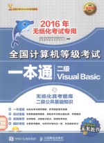 全国计算机等级考试一本通  二级Visual <em>Basic</em>  2016年无纸化考试专用