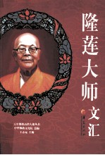 隆莲<em>大师</em>文汇