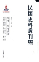 民国史料丛刊续编  832  社会  社会救济