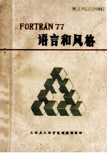 <em>Fortran</em><em>77</em>语言和风格