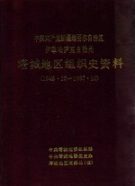 中国共产党新疆维吾尔自治区伊犁哈萨克自治州塔城地区组织史资料  1949.10-1987.10