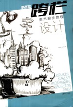 零基础跨栏  设计