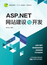 <em>ASP</em>.<em>NET</em>网站建设与开发