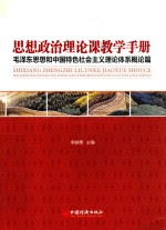 思想政治理论课教学<em>手册</em>