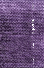 文化人生丛书  丛刊识小