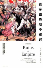 <em>从</em>帝国废墟中崛起  <em>从</em>梁启超到泰戈尔，唤醒亚洲与改变<em>世界</em>
